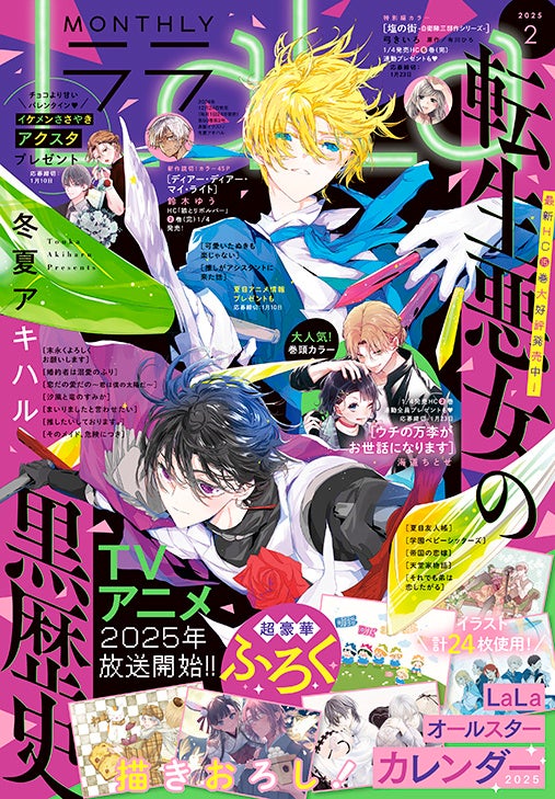 超豪華ふろくは「LaLaオールスターカレンダー2025」つき！『LaLa』2月号12月24日（火）発売！