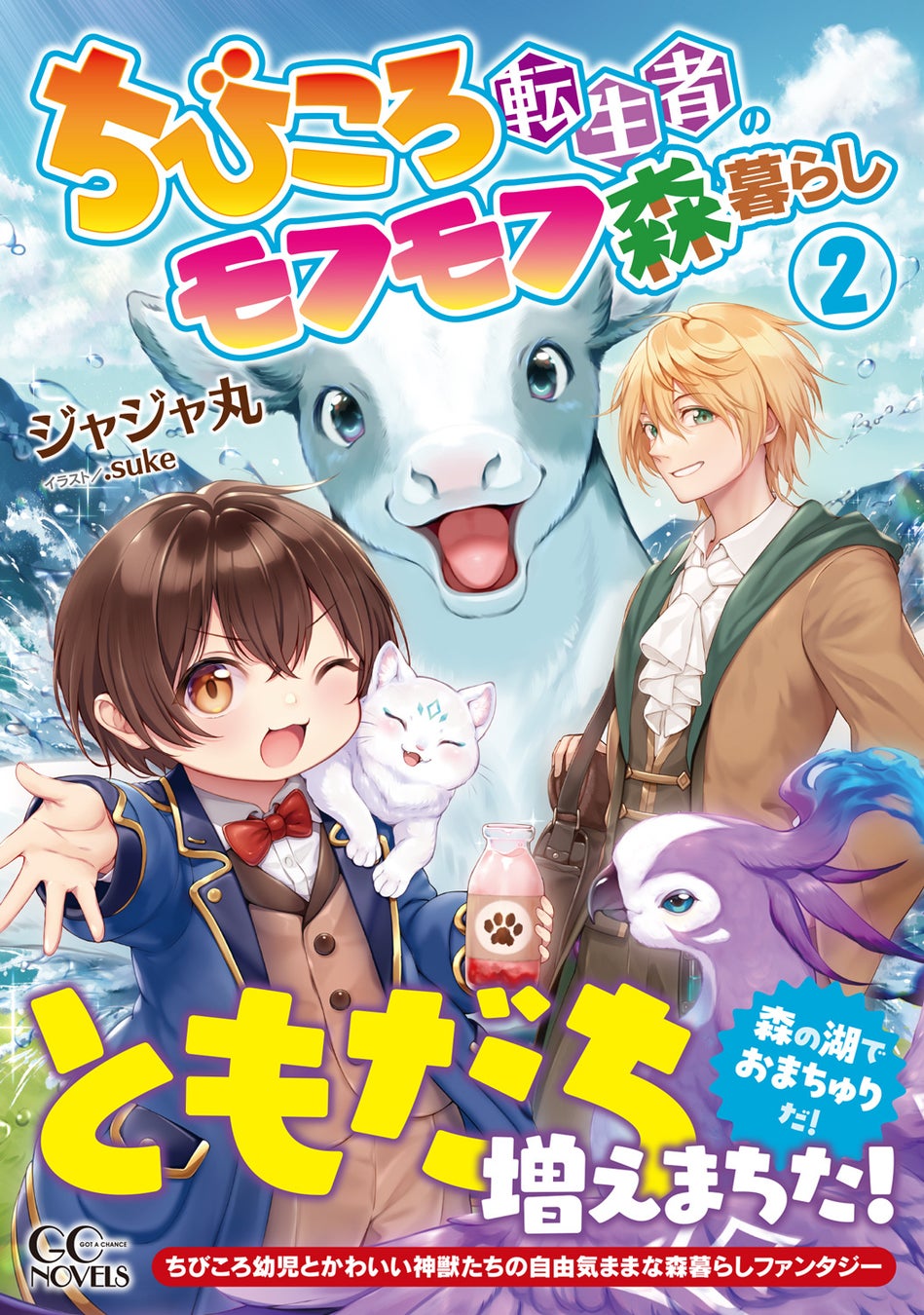 コミックライドにてコミカライズも決定！GCノベルズ『ちびころ転生者のモフモフ森暮らし ２』12月26日発売！