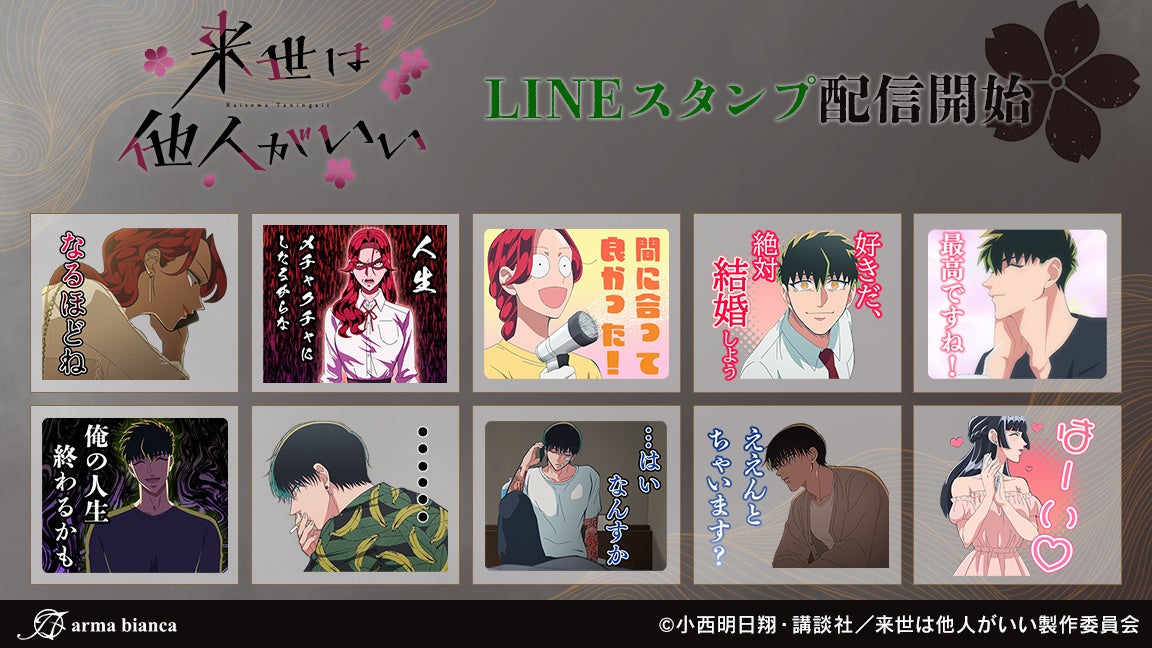 TVアニメ『来世は他人がいい』のLINEスタンプが登場！！