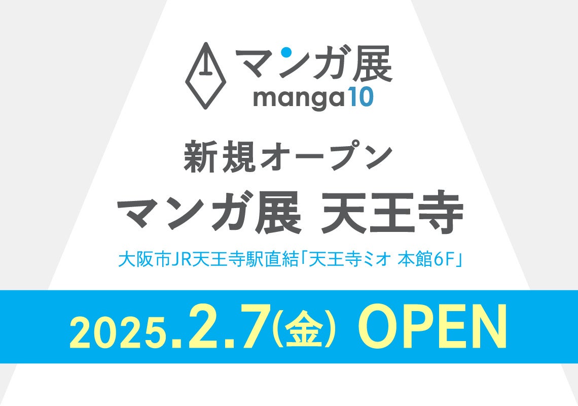 関西で2店舗目となる実店舗『マンガ展 天王寺』を大阪市JR天王寺駅直結の大型ショッピングセンター「天王寺ミオ」本館6Fに、2025年2月7日(金)にOPEN！