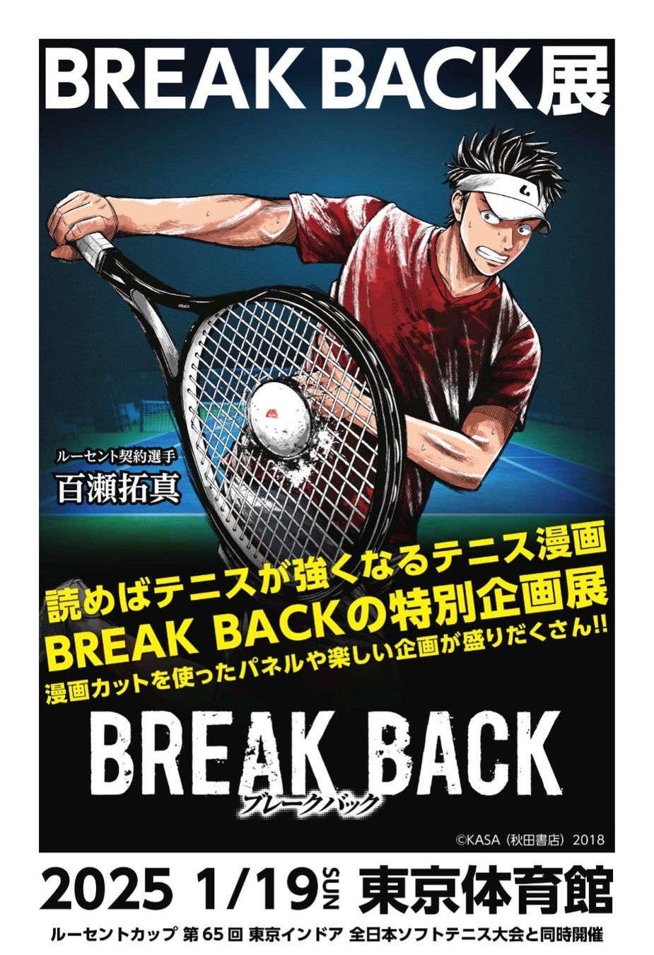 ルーセントカップ　第65回東京インドア会場にて大人気テニス漫画『BREAK BACK展』を開催