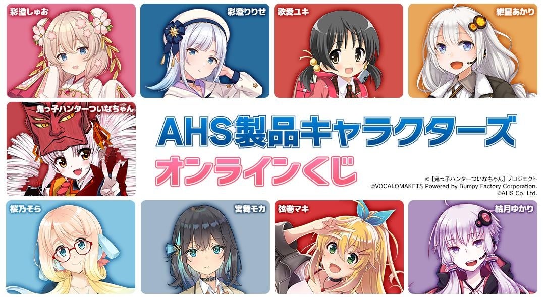 『AHS製品キャラクターズ』のオンラインくじが販売開始！