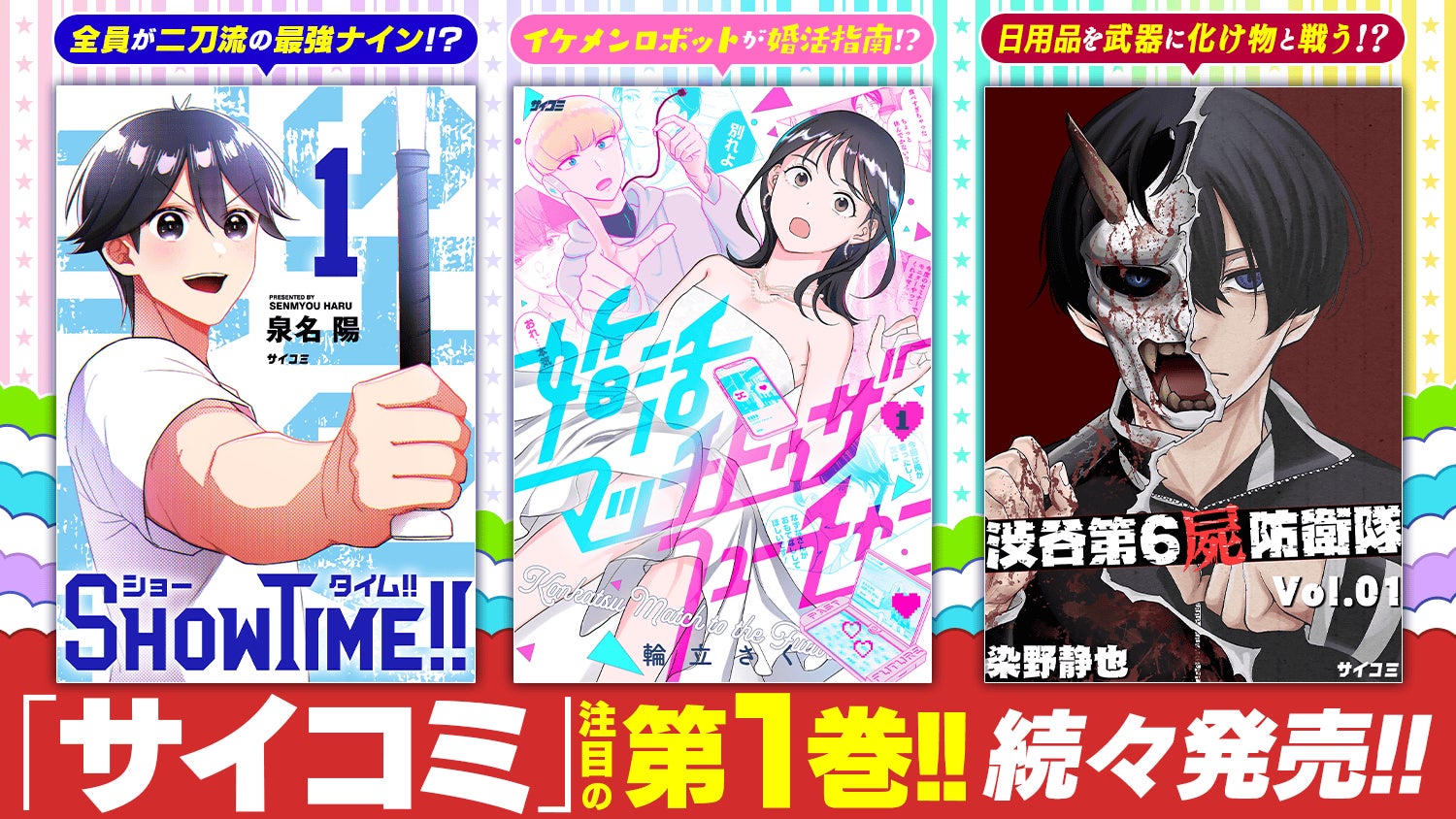 「サイコミ」注目作の第1巻が続々登場！！『婚活マッチトゥザフューチャー』など、12月の電子書籍18タイトル発売情報