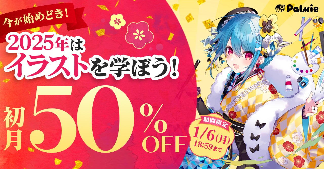 お正月はイラストを学ぼう！受講料初月50%OFFキャンペーンが本日スタート＆学割長期プラン限定でAmazonギフトカード5,000円分プレゼント！『学生応援キャンペーン』開催中！