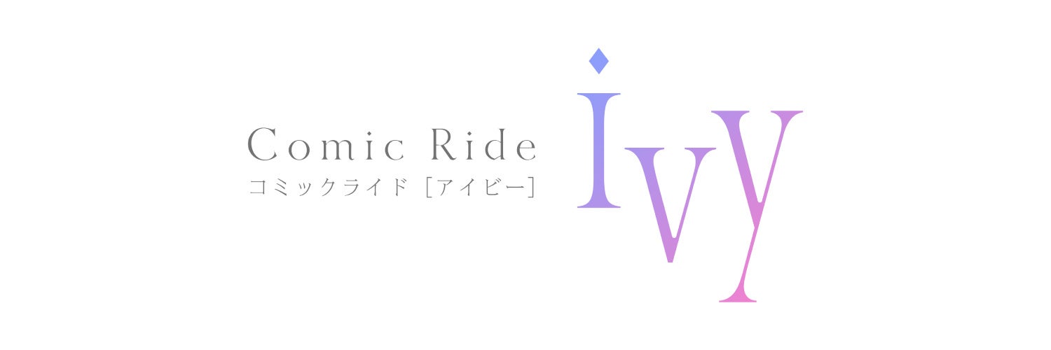 コミックライドivy（アイビー）最新刊本日12月25日発売！新刊発売を記念して人気タイトルが期間限定で無料＆割引！対象電子書店でフェア開催！