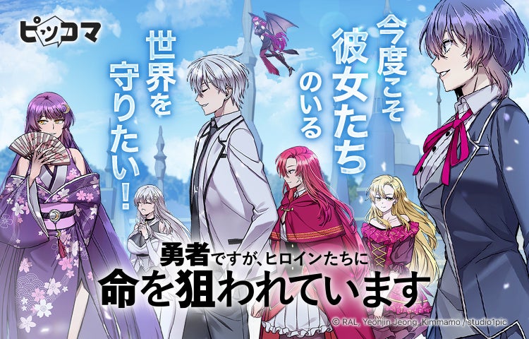 ピッコマにて、12/25(水)より新連載『勇者ですが、ヒロインたちに命を狙われています』の独占配信をスタート。世界平和を実現したい主人公が5人の美少女から命を狙われる異世界アクションファンタジー開幕！
