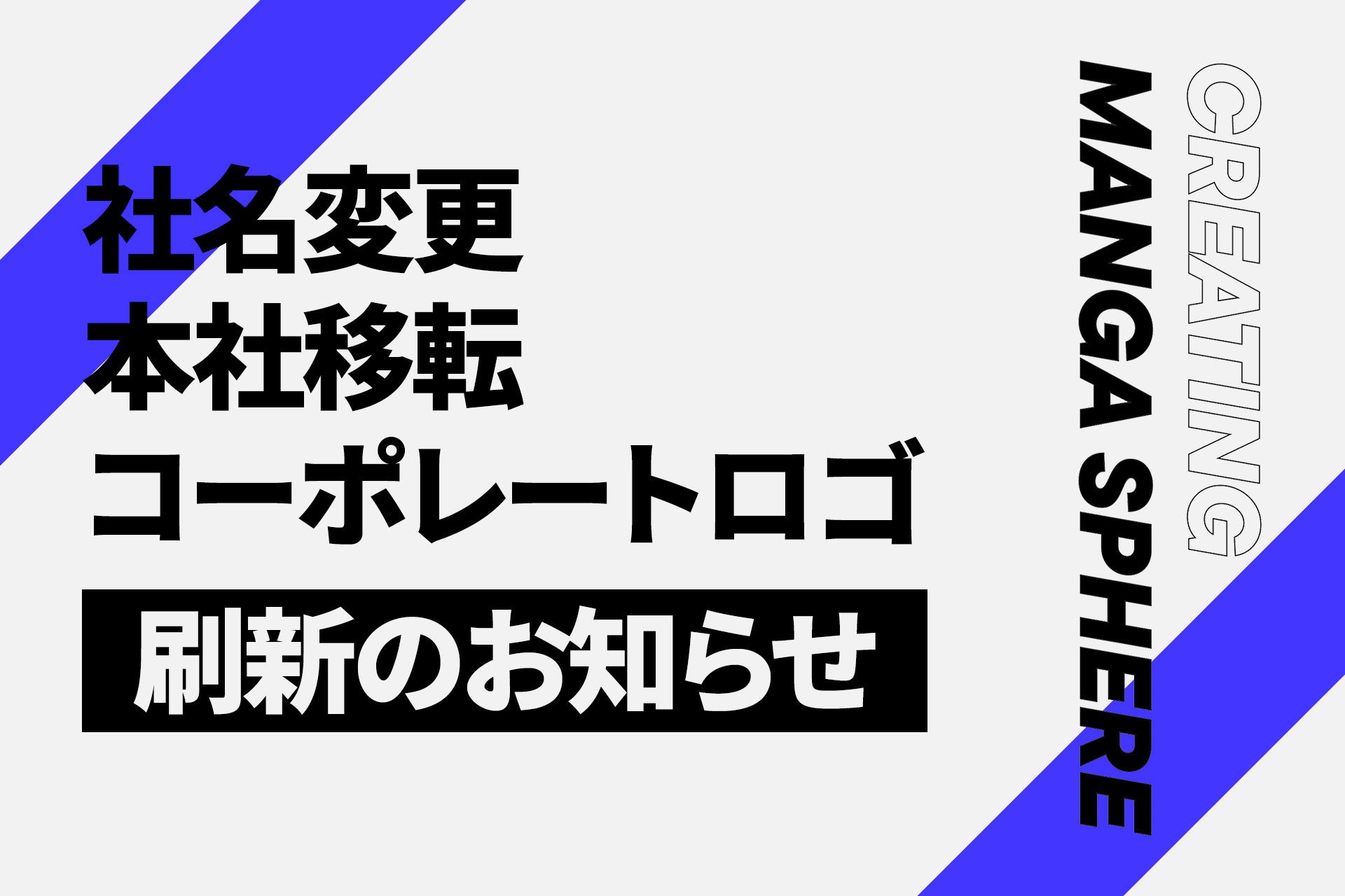 コミックスマート株式会社は「コミスマ株式会社」へ　社名変更、本社移転を行い、コーポレートロゴも一新します