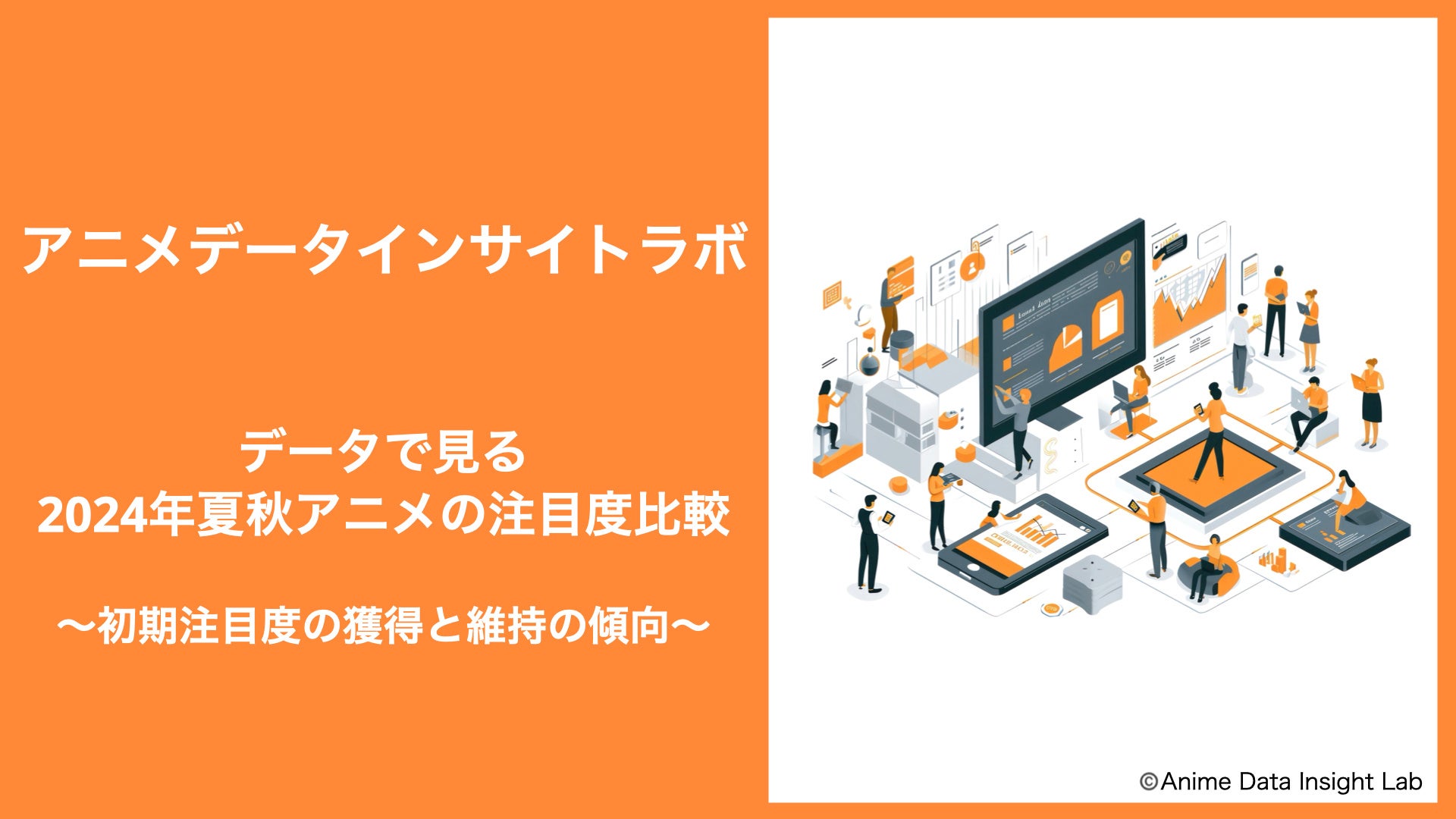 アニメデータインサイトラボ『データで見る2024年夏秋アニメの注目度比較』公開…「ダンダダン」や「アオのハコ」などの話題作品は視聴者との新たな接点創出も鍵に