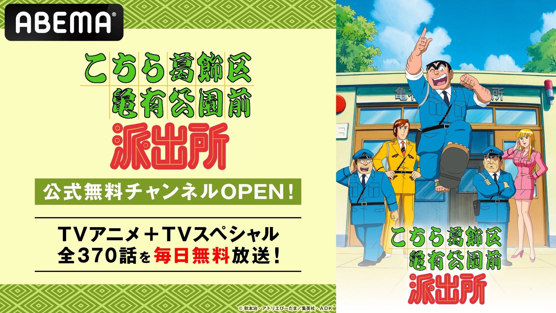 「ABEMA」の年末年始に「こちら葛飾区亀有公園前派出所」公式無料チャンネルが新登場！TVアニメ全344話、TVスペシャル全26話を12月26日（木）より毎日ノンストップで無料放送！