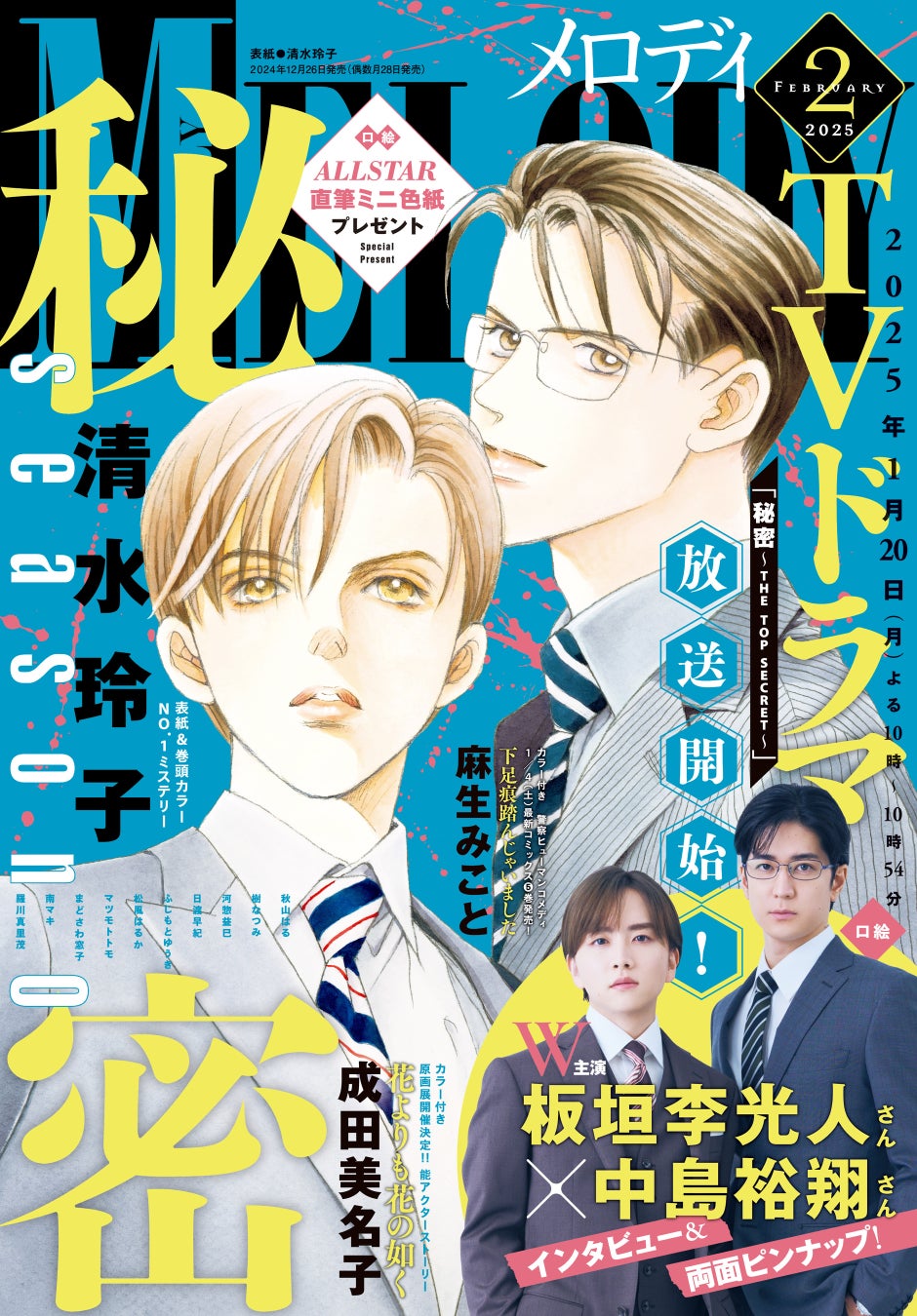 2025年１月20日よりTVドラマ放送開始！「秘密 －トップ・シークレット－」が表紙に！『メロディ』25年2月号12月26日（木）発売！！