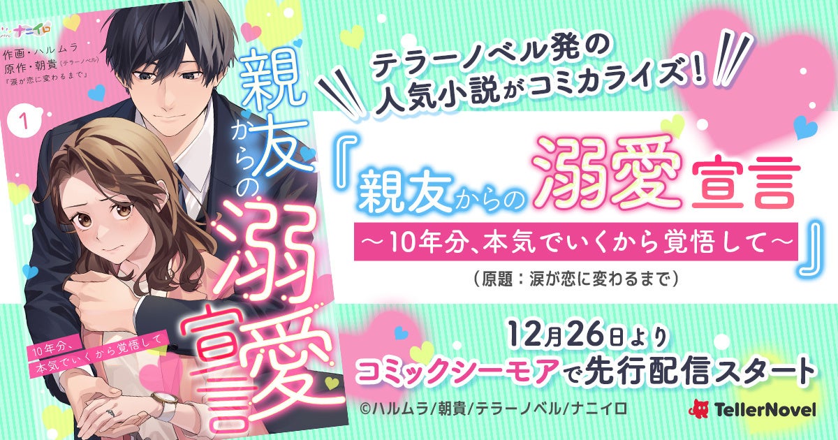 テラーノベル発の人気作品がコミカライズ！『親友からの溺愛宣言～10年分、本気でいくから覚悟して～』が12月26日よりコミックシーモアで先行配信スタート