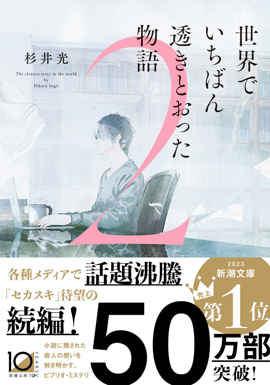 累計50万部突破の超話題作、待望の続編！杉井光『世界でいちばん透きとおった物語２』1月29日発売！著者コメント到着！