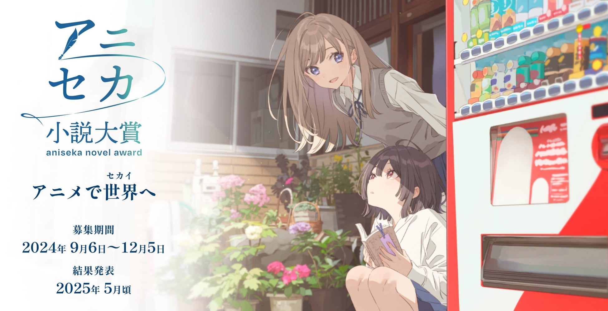 初開催にして応募総数6,000作品超え！「アニセカ小説大賞」日本最大級のコンテストに！受賞作は2025年5月発表予定