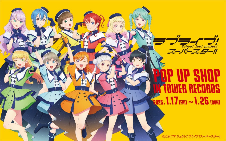 『ラブライブ！スーパースター!!』のイベント「『ラブライブ！スーパースター!!』 POP UP SHOP in TOWER RECORDS」の開催が決定！