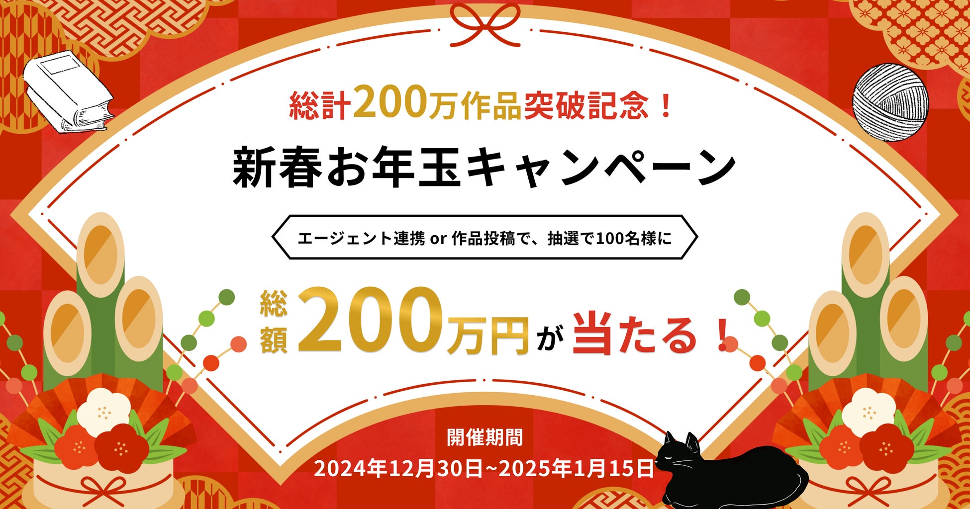 創作プラットフォーム「Nola」、総計200万作品突破！新春お年玉キャンペーンを開催！