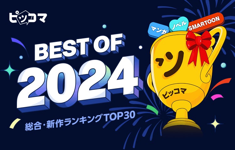 ピッコマで今年最も読まれた年間ランキング「ピッコマ BEST OF 2024」発表！各部門の総合1位には『キングダム』『俺だけレベルアップな件』『今世は当主になります（ノベル）』がランクイン！