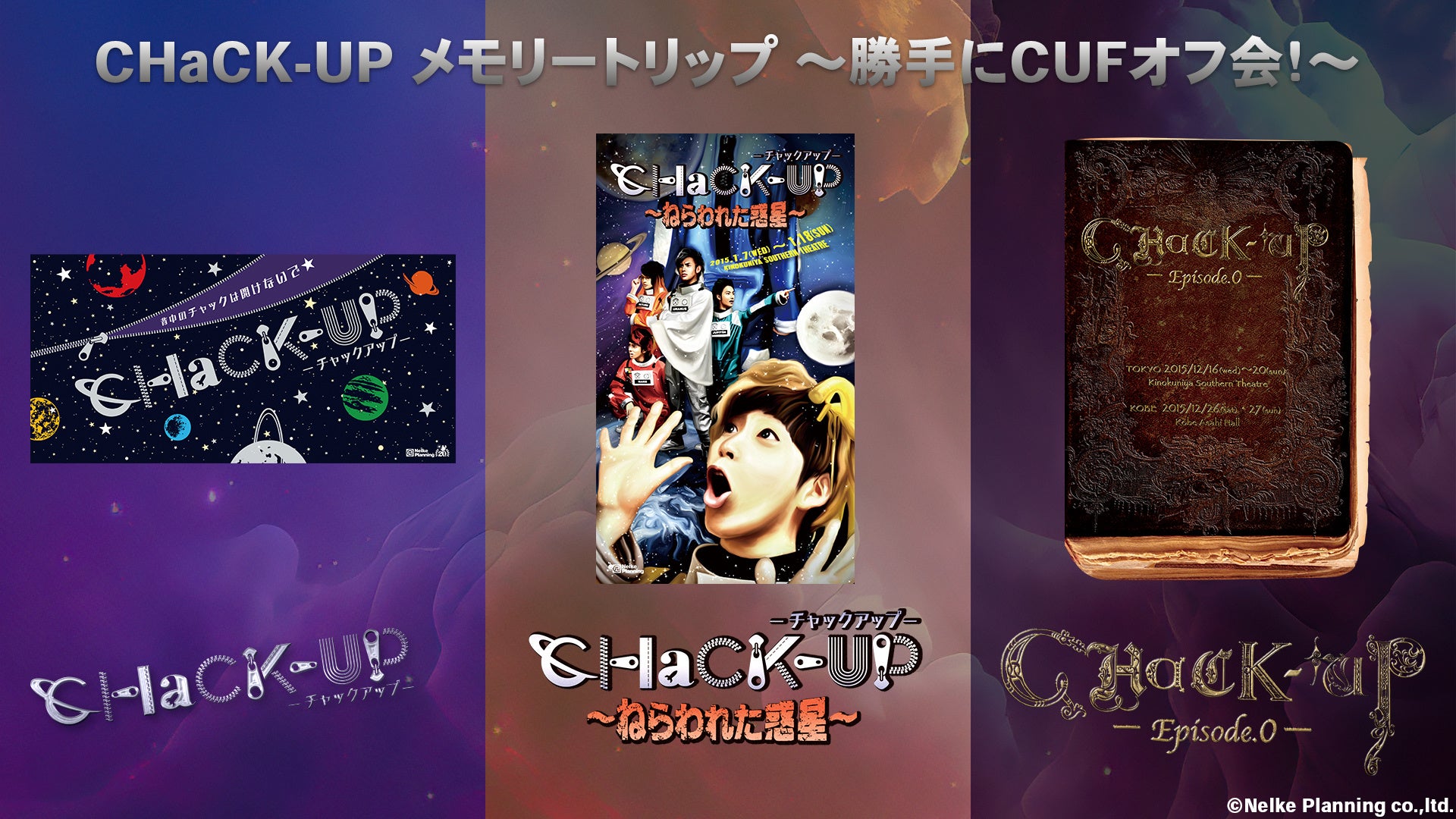 『CHaCK-UP メモリートリップ ～勝手にCUFオフ会！～』開催決定！