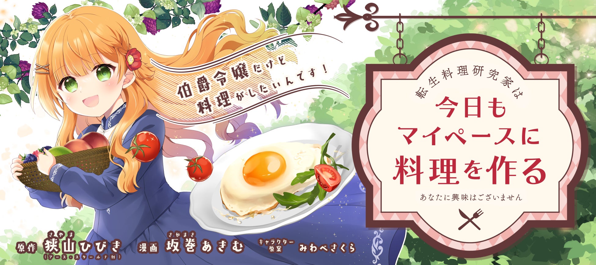 新連載！美人料理研究家の転生先は伯爵令嬢!?『転生料理研究家は今日もマイペースに料理を作る～あなたに興味はございません～』