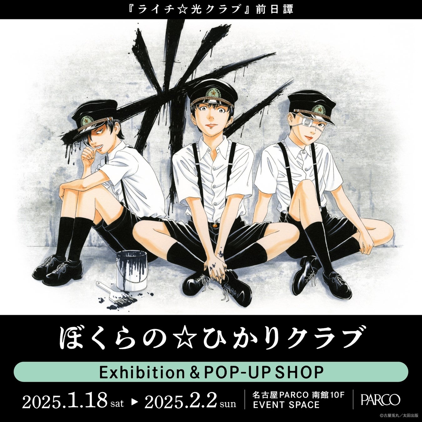 『ぼくらの☆ひかりクラブ』Exhibition & POP-UP SHOP名古屋会場　チケット情報公開！サイン会も開催決定!!