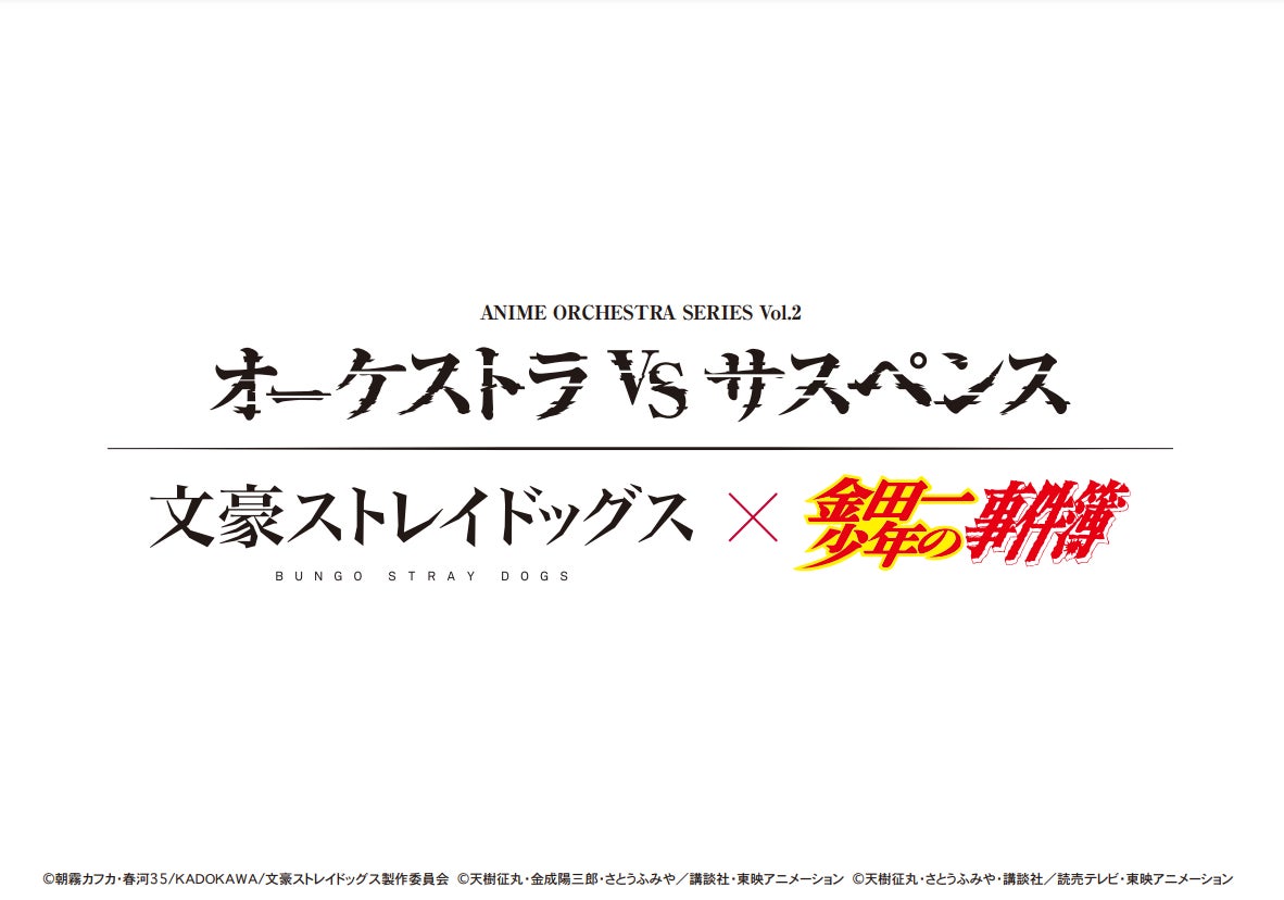 アニメ・オーケストラシリーズ Vol.2 『オーケストラ vs サスペンス 文豪ストレイドッグス×金田一少年の事件簿』 東京＆大阪で来春開催！