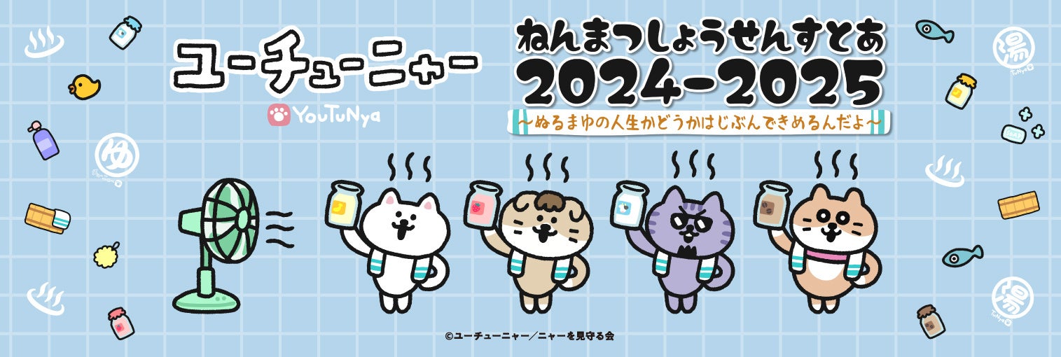 2024年12月28日(土)より『ユーチューニャーねんまつしょうせんすとあ2024-2025～ぬるまゆの人生かどうかはじぶんできめるんだよ～』の開催が決定！