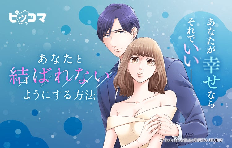 ピッコマにて、12/29(日)より新連載『あなたと結ばれないようにする方法』の独占配信をスタート。二度目の人生がもたらす、大人の四角関係を描いたサスペンス×ラブストーリーに注目！