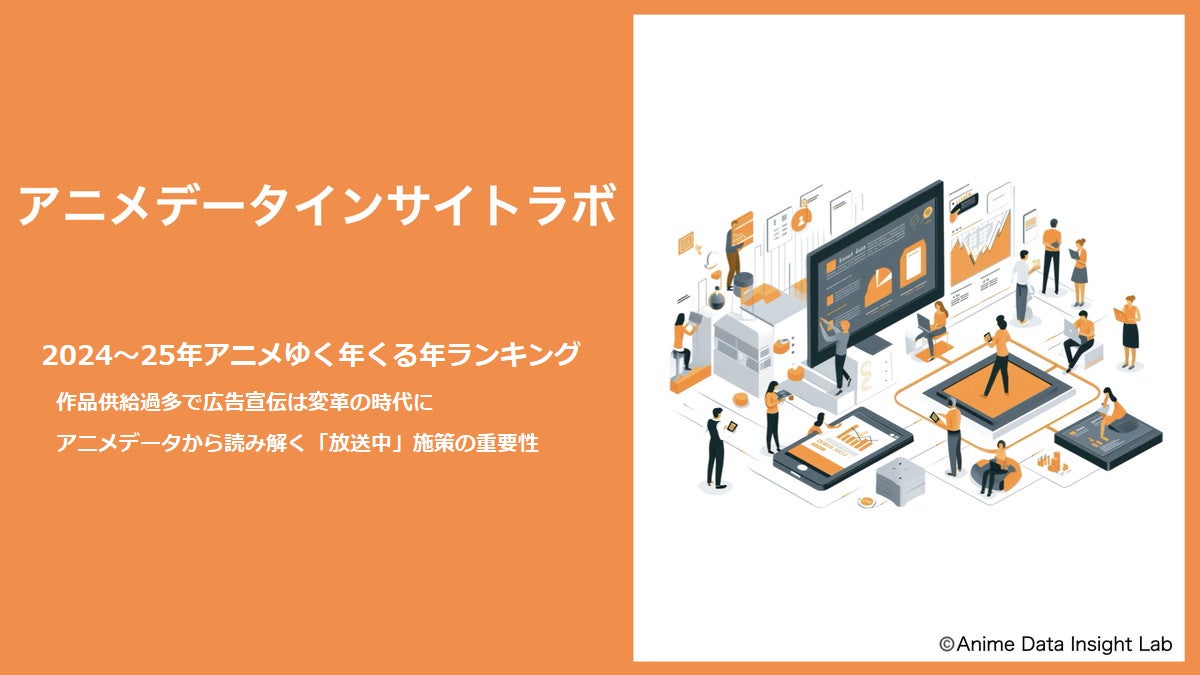 アニメデータインサイトラボ『2024～2025アニメ ゆく年くる年ランキング』公開…アニメデータから読み解く「放送中」施策の重要性