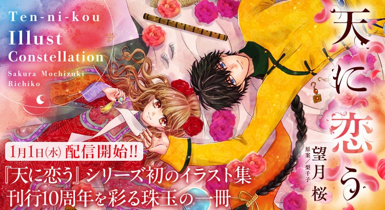 刊行10周年！望月桜の大ヒットコミック『天に恋う』シリーズ初のイラスト集が2025年1月1日（水）に配信開始！