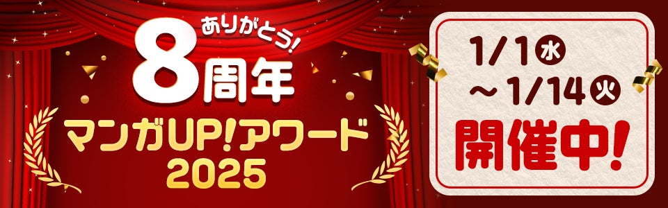 マンガＵＰ！8周年感謝祭「マンガＵＰ！アワード2025」を1/1より開催！部門別TOP3発表＆受賞作品の無料チケット5枚プレゼント！