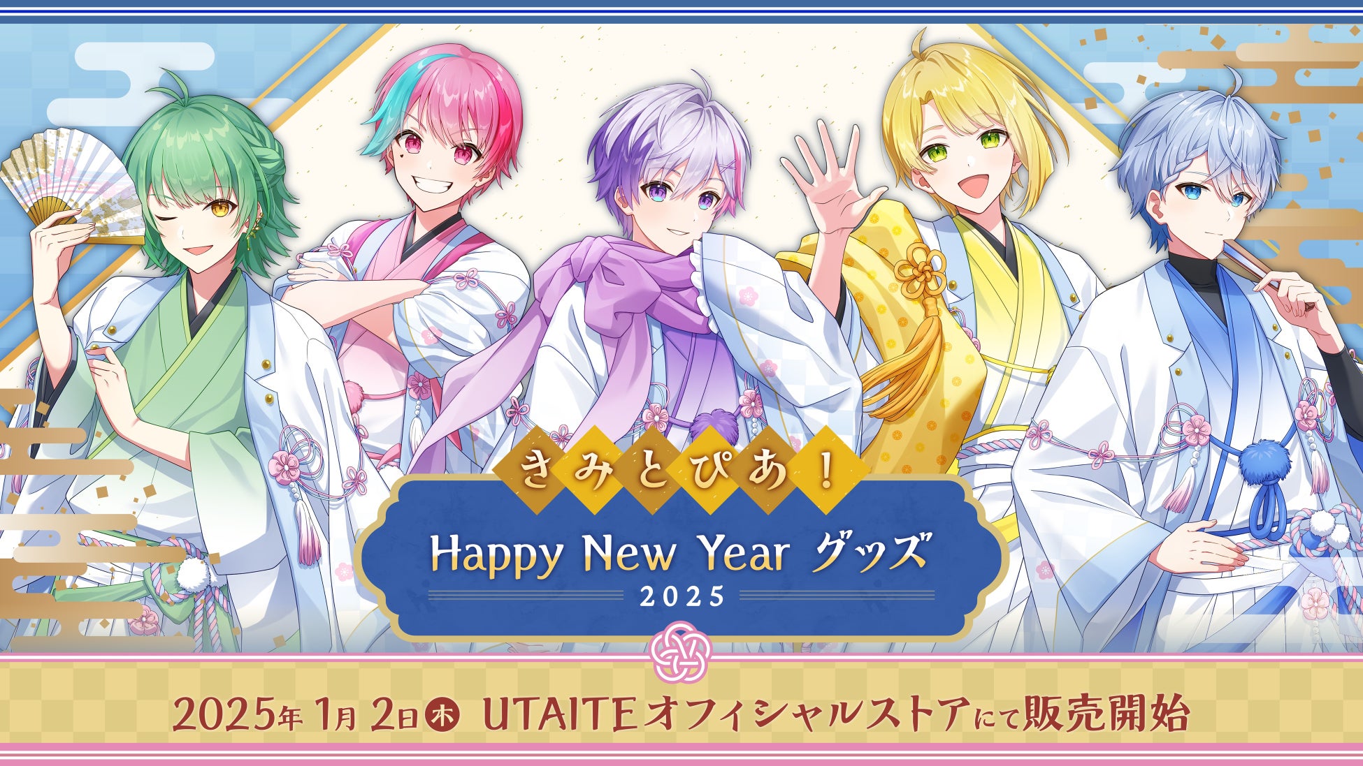 UTAITE所属の歌い手ユニット『きみとぴあ！』が『きみとぴあ！Happy New Year グッズ 2025』を2025年1月2日より発売！