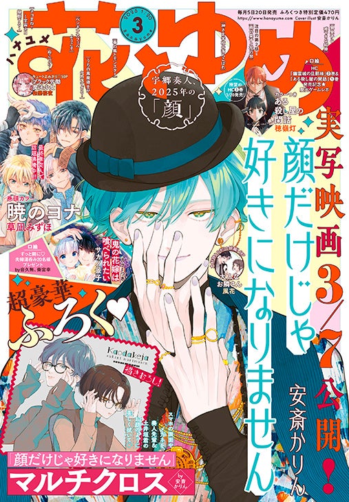 実写映画が3月7日（金）公開決定した「顔だけじゃ好きになりません」が表紙＆ふろくで登場！『花とゆめ』3号、1月4日（土）発売！