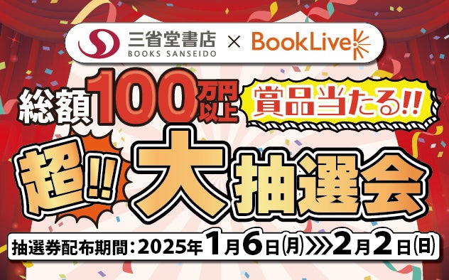 総合電子書籍ストア「ブックライブ」と三省堂書店のコラボキャンペーン「2025年 超!!大抽選会」を開催！総額100万円以上の豪華賞品をプレゼント！