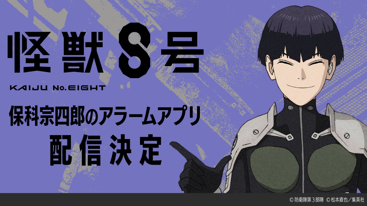 【テンダゲームス】アニメ『怪獣８号』保科宗四郎のアラームアプリが配信決定！