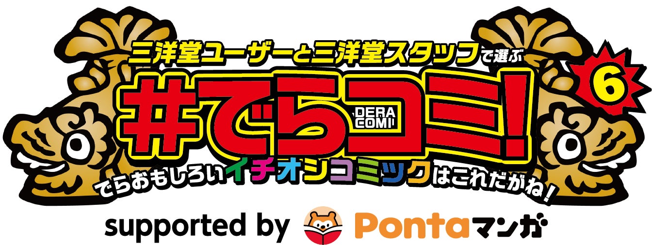 三洋堂書店のユーザーとスタッフで選ぶコミックアワード「#でらコミ！ 6 supported by Pontaマンガ」決選投票開催！