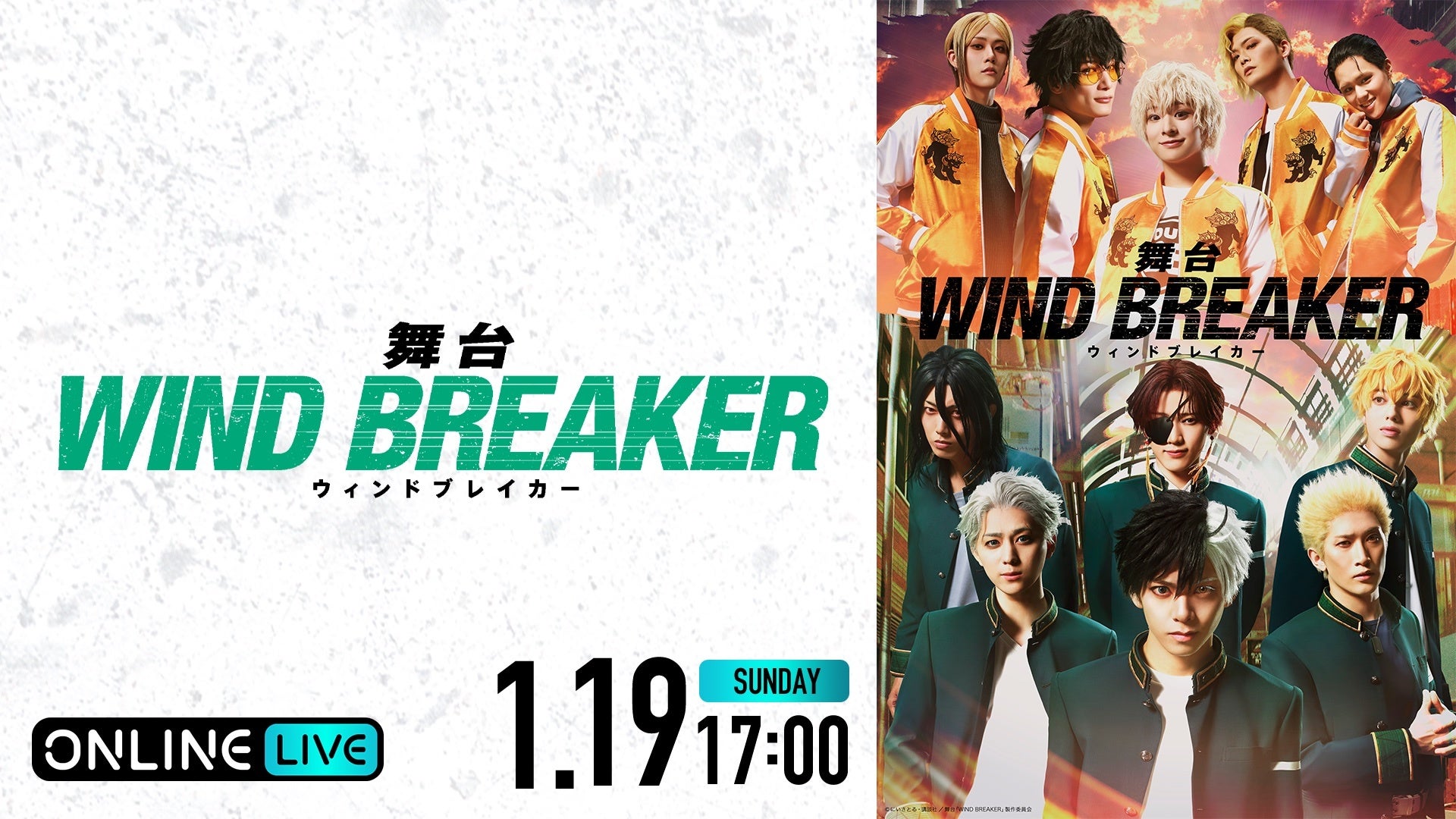 大人気ヤンキー漫画『WIND BREAKER』初の舞台化公演舞台「WIND BREAKER」“大千秋楽”公演を1月19日（日）に「ABEMA PPV」にて生配信決定！