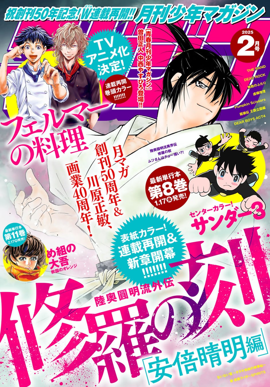 『月刊少年マガジン』50周年を彩る２大リスタート！『フェルマーの料理』TVアニメ化決定＆連載再開と、『修羅の刻』が連載再開＆新章「安倍晴明編」開幕！！