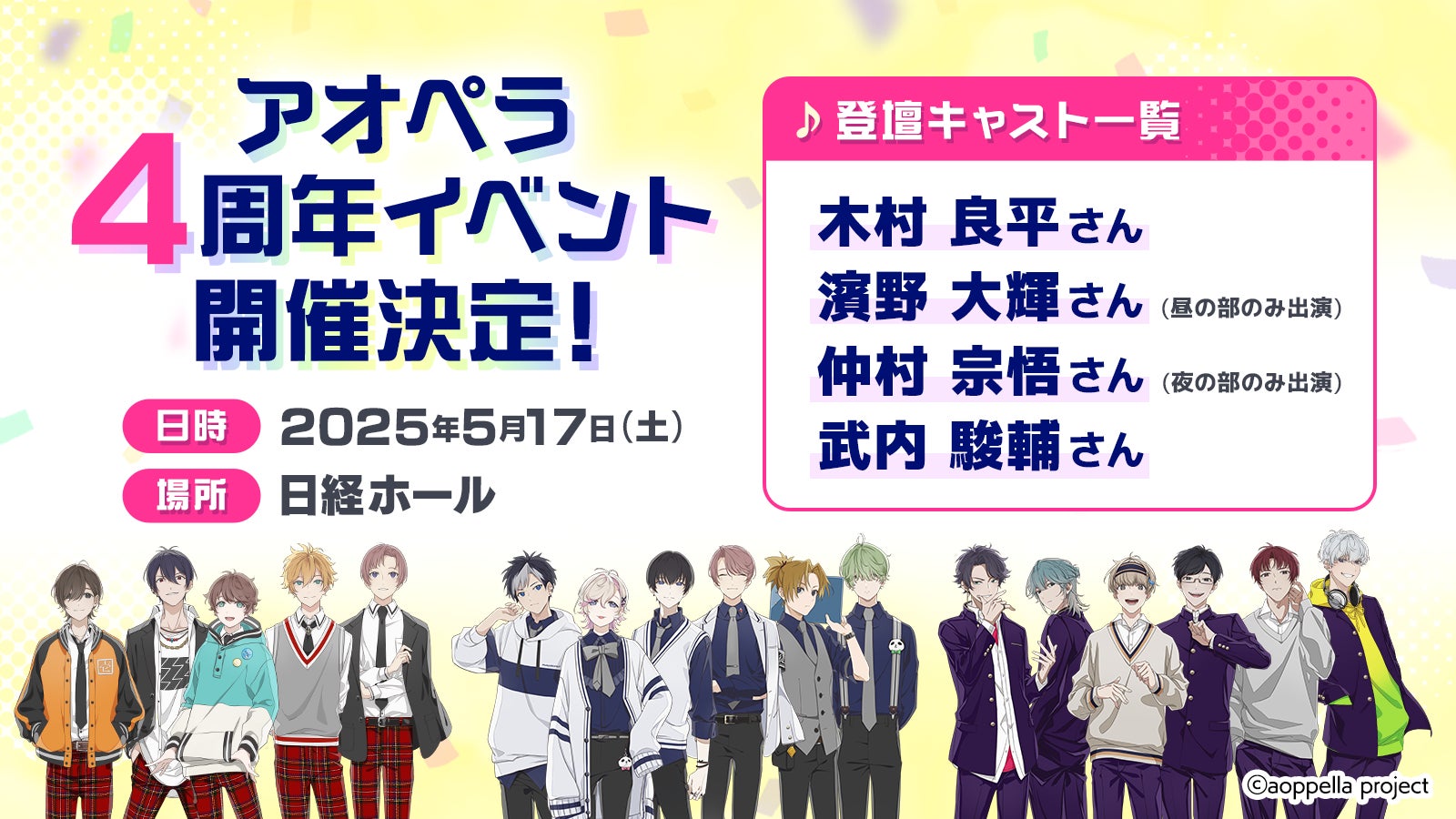 【アオペラ -aoppella!?-】4周年記念イベント『アオペラ -aoppella!?- 4th Anniversary Party』開催決定！　5月17日(土)＠日経ホール