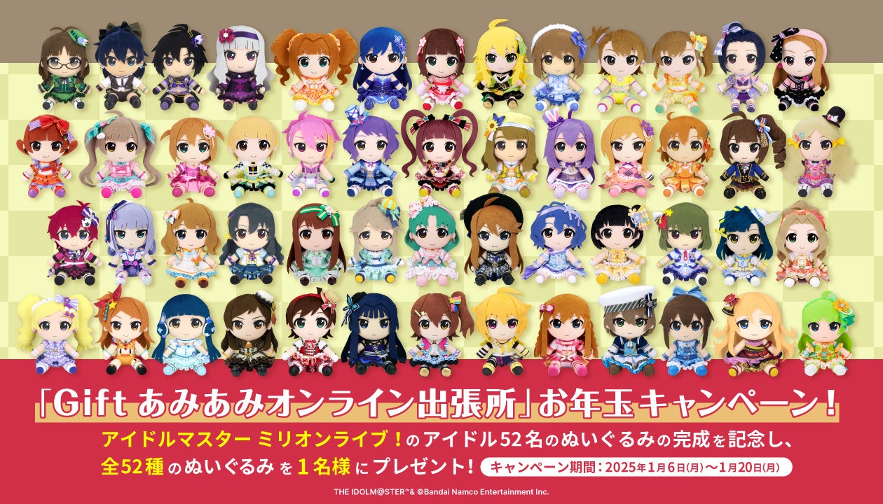 『「Gift あみあみオンライン出張所」お年玉キャンペーン』を開催。アイドルマスター ミリオンライブ！ ぬいぐるみ 52種をプレゼント。