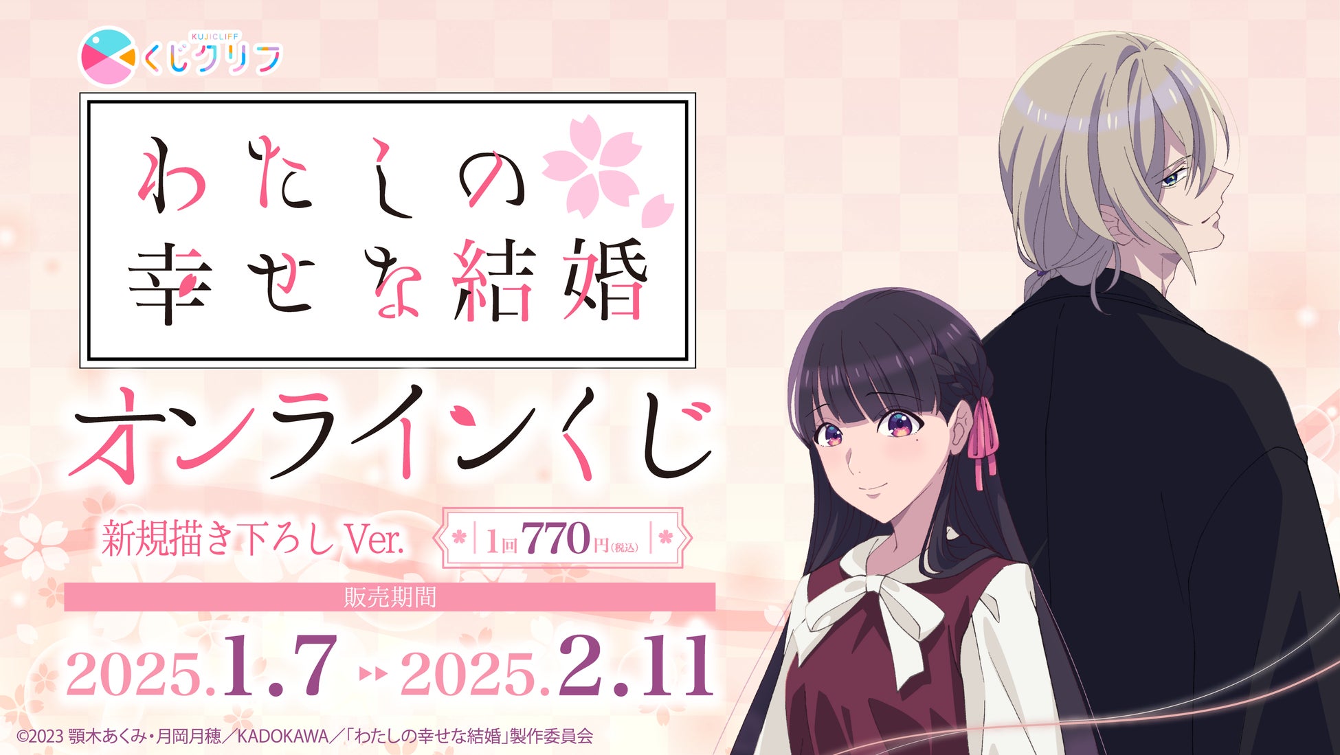 TVアニメ『わたしの幸せな結婚』新規描きおろしイラストを使用したオンラインくじ発売開始！