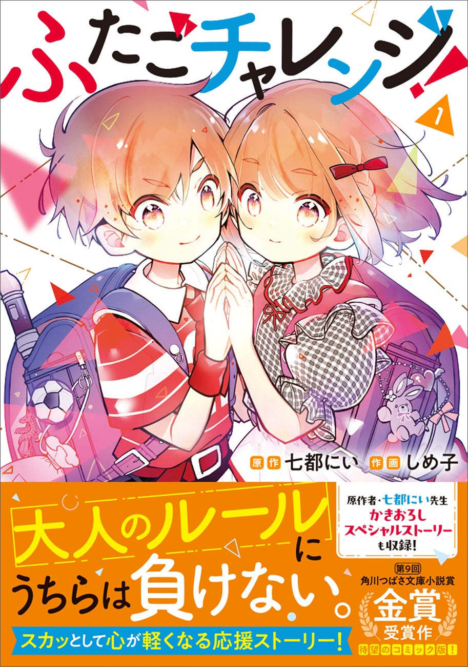 「挑戦したいんだ。好きなものを『好き』って言うために」押しつけられた「らしさ」に抗う子どもたちを描く『ふたごチャレンジ！』コミック第1巻、2025年1月7日（火）発売！