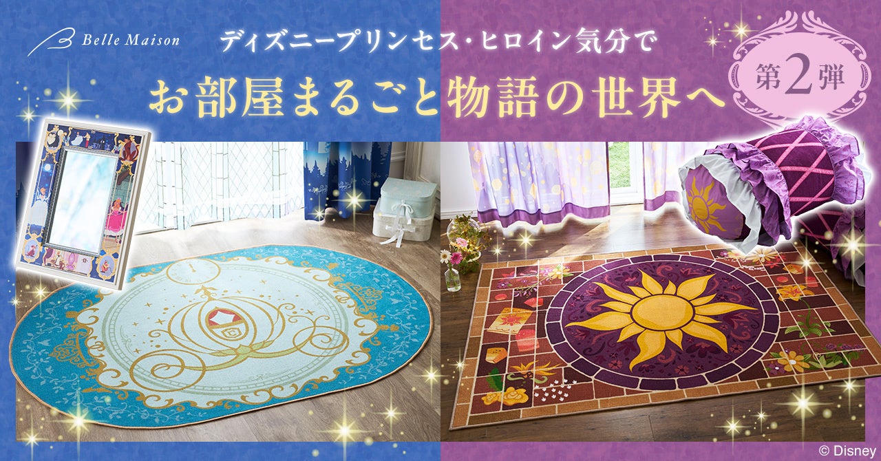 ベルメゾン「お部屋まるごとディズニープリンセス＆ヒロイン企画」第2弾デザイン家具・インテリア雑貨8アイテム　1月7日（火）より販売開始