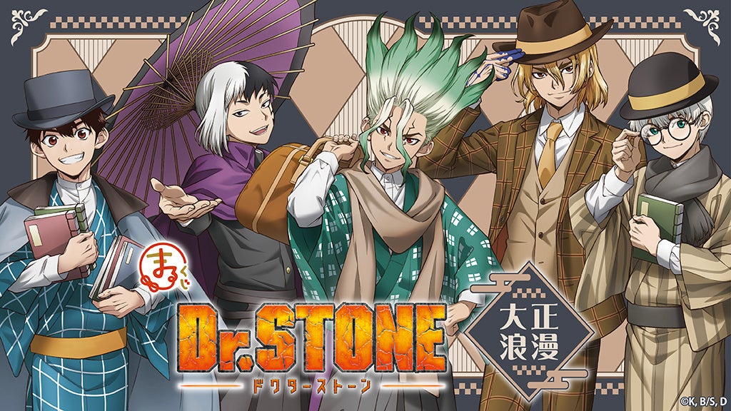 『まるくじ』にて、TVアニメ『Dr.STONE』の新規描き下ろしグッズが当たるくじの販売開始！