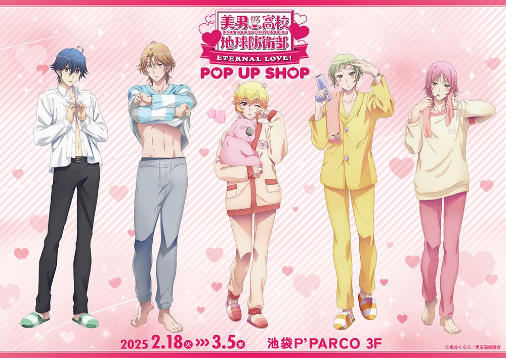 劇場版「美男高校地球防衛部ETERNAL LOVE！」POP UP SHOPが池袋P’PARCO3Fにて開催決定！