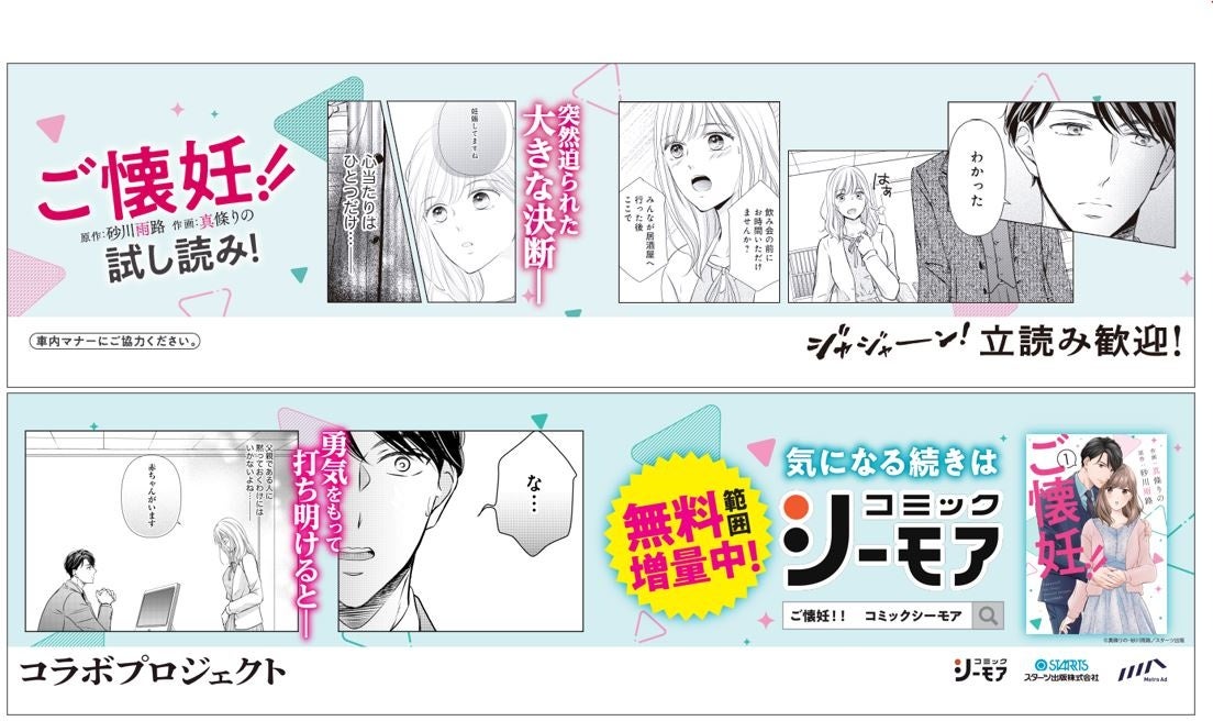 『立読み歓迎！コラボプロジェクト』開始。東京メトロ　まど上ポスターでマンガコンテンツを紹介！