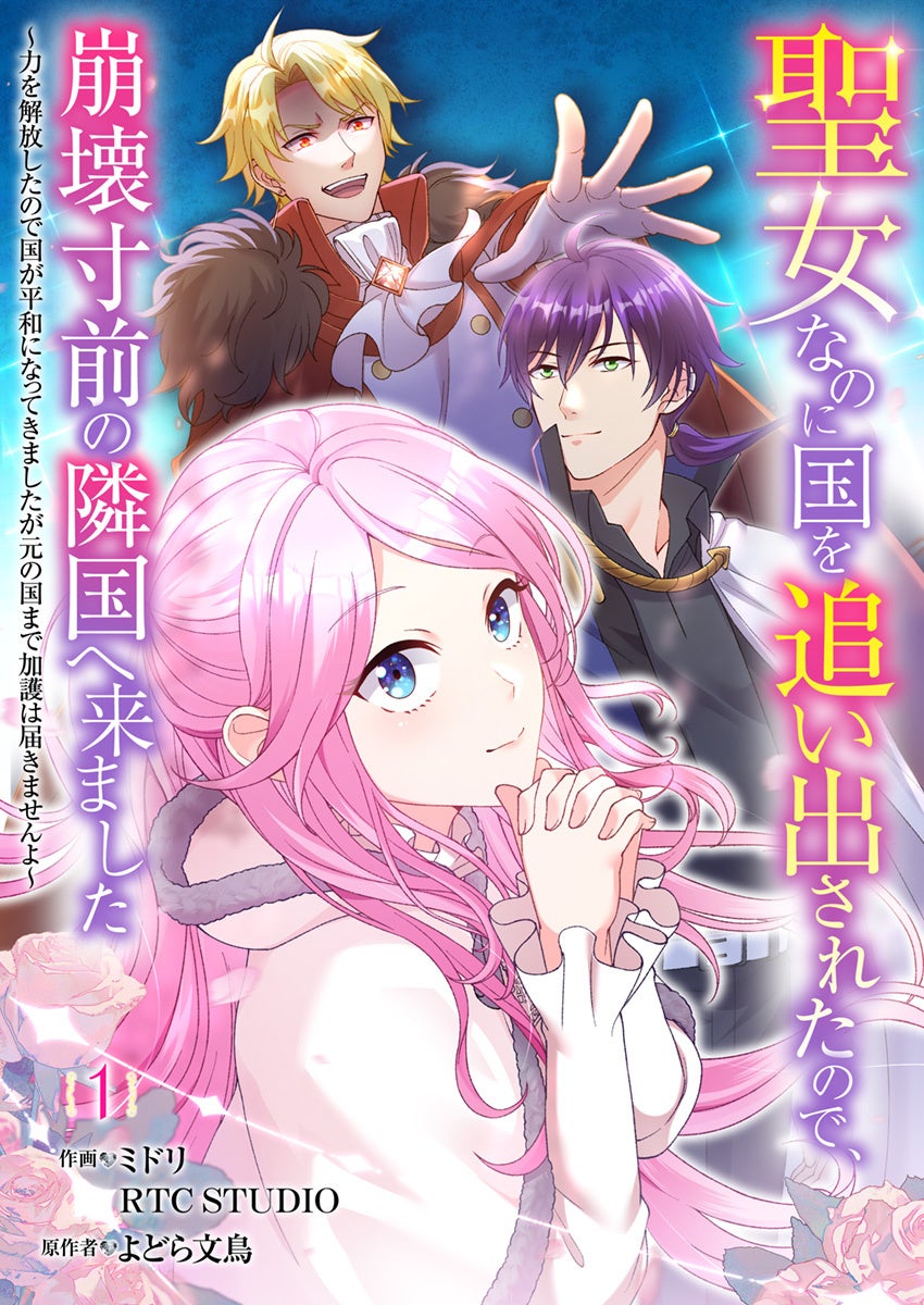 Renta!オリジナルコミック『聖女なのに国を追い出されたので、崩壊寸前の隣国へ来ました』が単行本化！続話配信も決定！