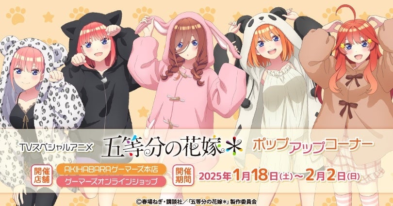 TVスペシャルアニメ「五等分の花嫁＊」ポップアップコーナーを2025年1月18日(土)よりゲーマーズにて開催致します！