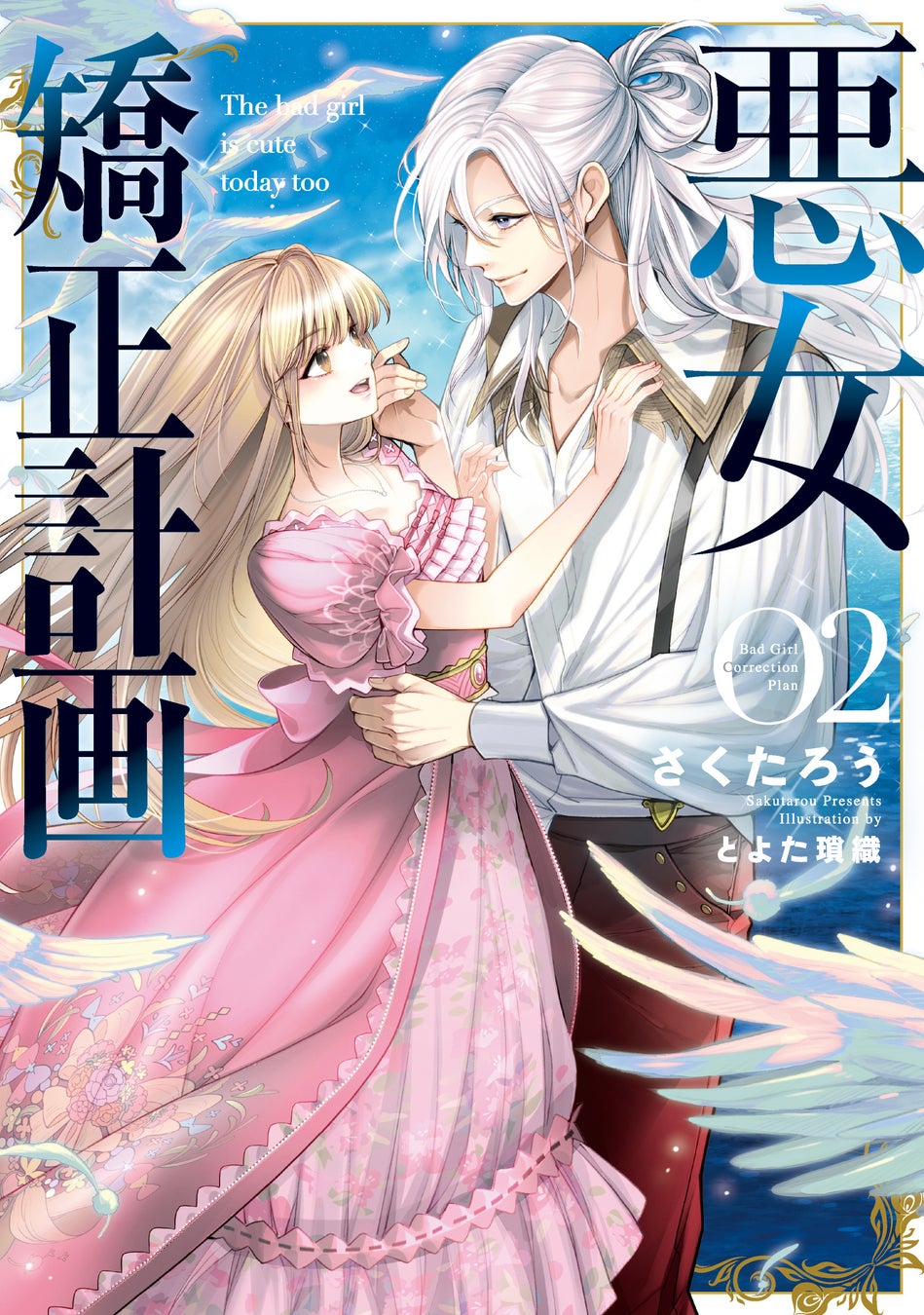 これは、馬鹿みたいにふざけた話――ただ単純に、恋の話だ。『悪女矯正計画』第2巻が本日1月8日(水)発売！