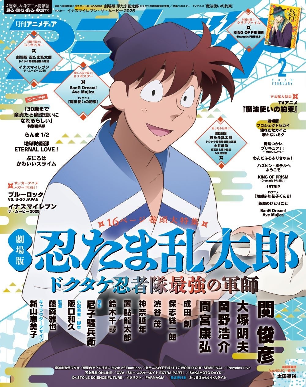 1月9日発売のアニメディア2月号、表紙は『劇場版 忍たま乱太郎 ドクタケ忍者隊最強の軍師』。WカバーはTVアニメ『魔法使いの約束』！