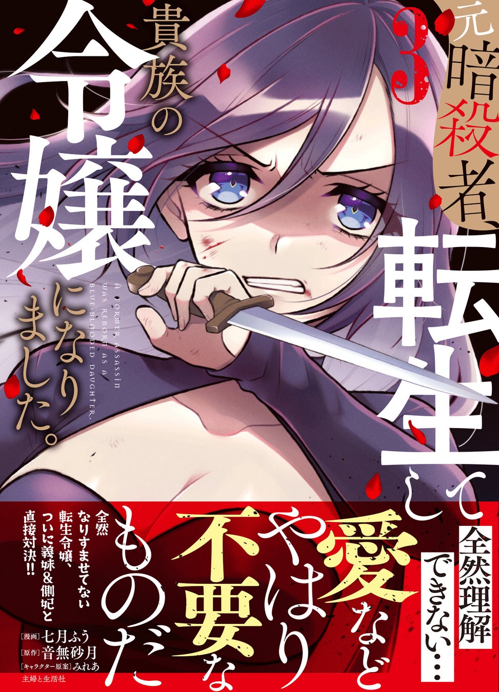 【ローズマリー編 クライマックス！】嫌がらせの犯人・義妹ローズマリー相手にセレナが本領発揮！？『元暗殺者、転生して貴族の令嬢になりました。３』1/10(金)発売／PASH! コミックス