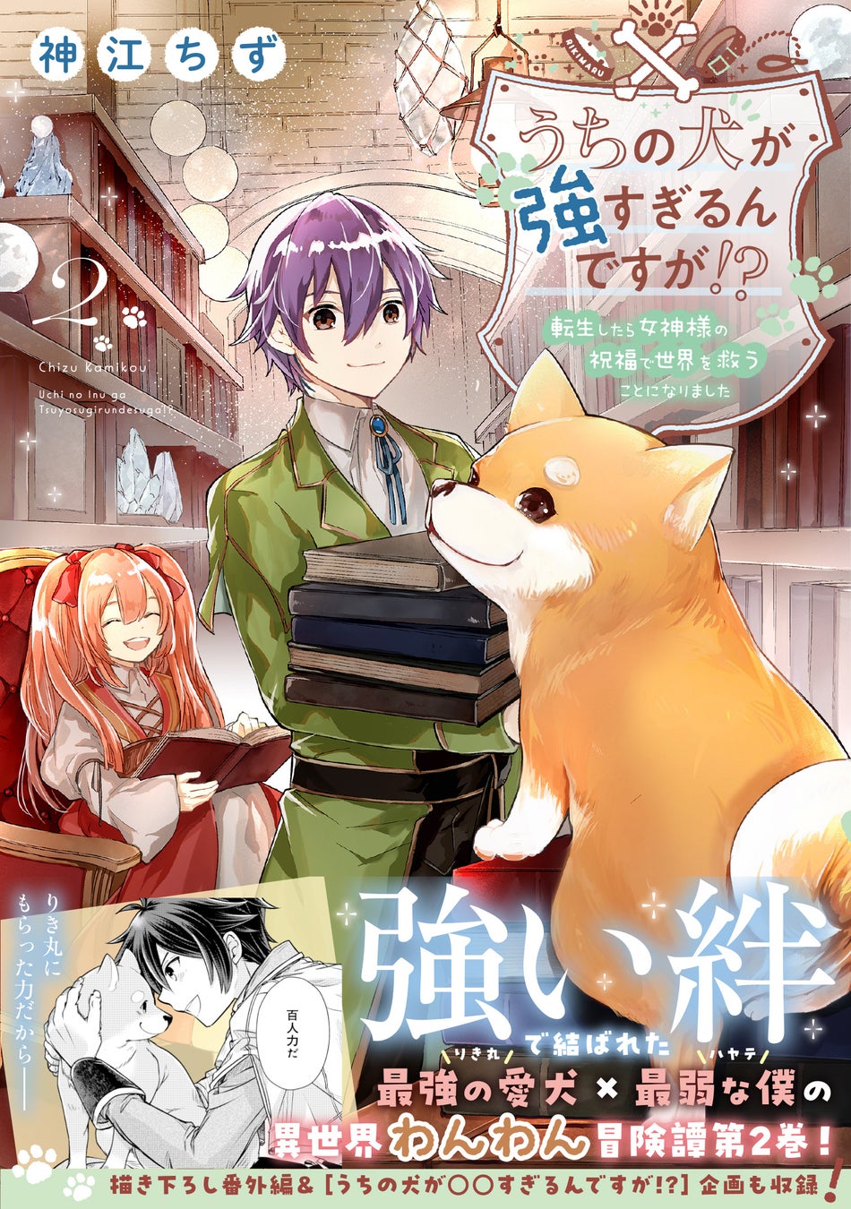 【わんわん冒険譚・第2巻！】愛犬との絆で異世界を救う！『うちの犬が強すぎるんですが!? 2』1/10(金)発売／PASH! コミックス